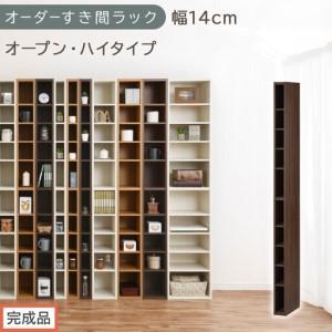 ふるさと納税 [完成品でお届け]オーダーすき間ラック〔幅14cm・オープン・ハイタイプ〕(ウォールナット)すき間ラック 日本製 国産 隙間収.. 和歌山県海南市