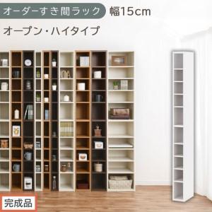 ふるさと納税 [完成品でお届け]オーダーすき間ラック〔幅15cm・オープン・ハイタイプ〕(ホワイト)すき間ラック 日本製 国産 隙間収納 ラッ.. 和歌山県海南市