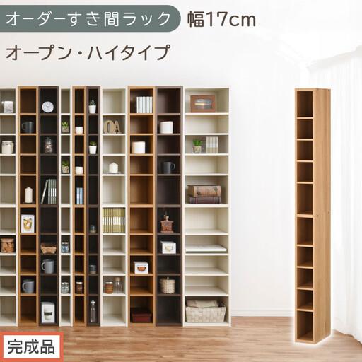 ふるさと納税 [完成品でお届け]オーダーすき間ラック〔幅17cm・オープン・ハイタイプ〕(オーク)すき間ラック 日本製 国産 隙間収納 ラック.. 和歌山県海南市