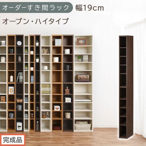 ふるさと納税 [完成品でお届け]オーダーすき間ラック〔幅19cm・オープン・ハイタイプ〕(ウォールナット)すき間ラック 日本製 国産 隙間収.. 和歌山県海南市