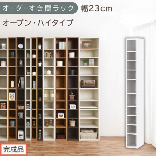 ふるさと納税 [完成品でお届け]オーダーすき間ラック〔幅23cm・オープン・ハイタイプ〕(ホワイト)すき間ラック 日本製 国産 隙間収納 ラッ.. 和歌山県海南市