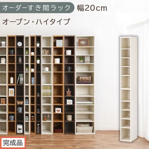 ふるさと納税 [完成品でお届け]オーダーすき間ラック〔幅20cm・オープン・ハイタイプ〕(ホワイトウッド)すき間ラック 日本製 国産 隙間収.. 和歌山県海南市