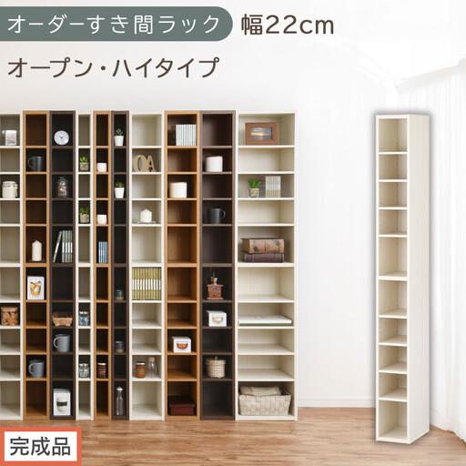 ふるさと納税 [完成品でお届け]オーダーすき間ラック〔幅22cm・オープン・ハイタイプ〕(ホワイトウッド)すき間ラック 日本製 国産 隙間収.. 和歌山県海南市