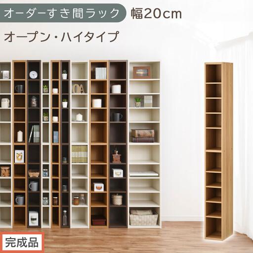 ふるさと納税 [完成品でお届け]オーダーすき間ラック〔幅20cm・オープン・ハイタイプ〕(オーク)すき間ラック 日本製 国産 隙間収納 ラック.. 和歌山県海南市