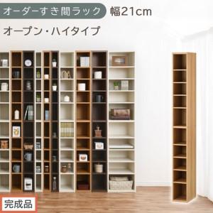 ふるさと納税 [完成品でお届け]オーダーすき間ラック〔幅21cm・オープン・ハイタイプ〕(オーク)すき間ラック 日本製 国産 隙間収納 ラック.. 和歌山県海南市