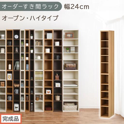 ふるさと納税 [完成品でお届け]オーダーすき間ラック〔幅24cm・オープン・ハイタイプ〕(オーク)すき間ラック 日本製 国産 隙間収納 ラック.. 和歌山県海南市