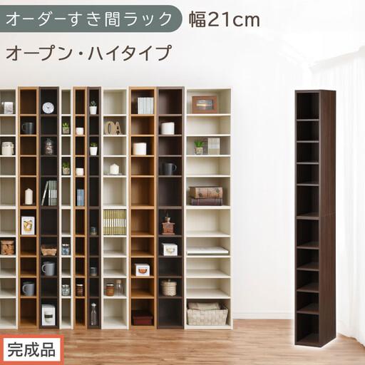 ふるさと納税 [完成品でお届け]オーダーすき間ラック〔幅21cm・オープン・ハイタイプ〕(ウォールナット)すき間ラック 日本製 国産 隙間収.. 和歌山県海南市