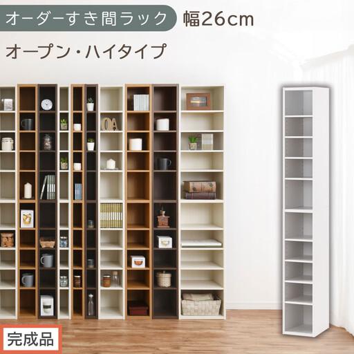 ふるさと納税 [完成品でお届け]オーダーすき間ラック〔幅26cm・オープン・ハイタイプ〕(ホワイト)すき間ラック 日本製 国産 隙間収納 ラッ.. 和歌山県海南市
