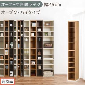 ふるさと納税 [完成品でお届け]オーダーすき間ラック〔幅26cm・オープン・ハイタイプ〕(オーク)すき間ラック 日本製 国産 隙間収納 ラック.. 和歌山県海南市