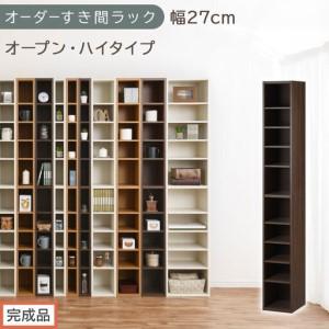 ふるさと納税 [完成品でお届け]オーダーすき間ラック〔幅27cm・オープン・ハイタイプ〕(ウォールナット)すき間ラック 日本製 国産 隙間収.. 和歌山県海南市