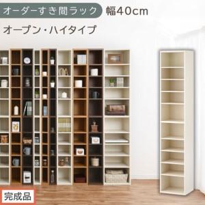 ふるさと納税 [完成品でお届け]オーダーすき間ラック〔幅40cm・オープン・ハイタイプ〕(ホワイトウッド)すき間ラック 日本製 国産 隙間収.. 和歌山県海南市