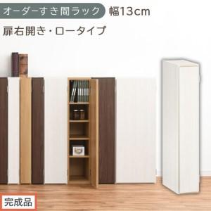 ふるさと納税 [完成品でお届け]オーダーすき間ラック〔幅13cm・扉右開き・ロータイプ〕(ホワイトウッド)すき間ラック 収納棚 扉付き スリ.. 和歌山県海南市