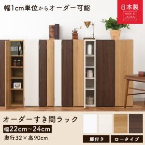 ふるさと納税 【完成品でお届け】オーダーすき間ラック〔幅23cm・扉右開き・ロータイプ〕（ホワイトウッド）すき間ラック 収納棚 扉付き スリ.. 和歌山県海南市_1