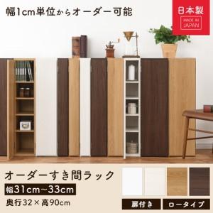 ふるさと納税 【完成品でお届け】オーダーすき間ラック〔幅33cm・扉右開き・ロータイプ〕（ホワイト）すき間ラック 収納棚 扉付き スリム 約 .. 和歌山県海南市_1