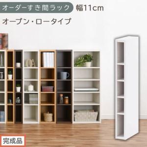 ふるさと納税 [完成品でお届け]オーダーすき間ラック〔幅11cm・オープン・ロータイプ〕(ホワイト)すき間ラック 日本製 国産 隙間収納 ラッ.. 和歌山県海南市