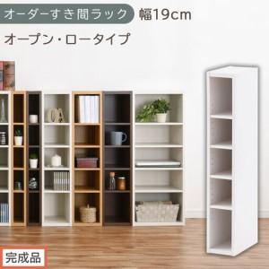 ふるさと納税 [完成品でお届け]オーダーすき間ラック〔幅19cm・オープン・ロータイプ〕(ホワイト)すき間ラック 日本製 国産 隙間収納 ラッ.. 和歌山県海南市