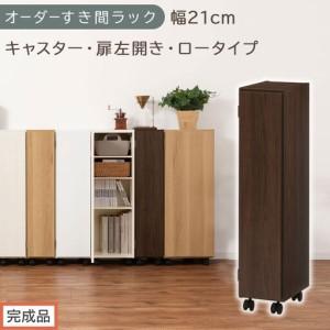 ふるさと納税 [完成品でお届け]オーダーすき間ラック〔幅21cm・キャスター・扉左開き・ロータイプ〕(ウォールナット)すき間ラック 収納棚 .. 和歌山県海南市