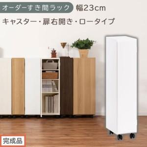 ふるさと納税 [完成品でお届け]オーダーすき間ラック〔幅23cm・キャスター・扉右開き・ロータイプ〕(ホワイト)すき間ラック 収納棚 約 奥.. 和歌山県海南市