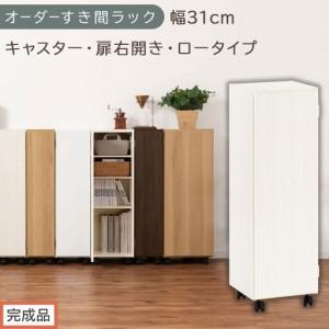 ふるさと納税 [完成品でお届け]オーダーすき間ラック〔幅31cm・キャスター・扉右開き・ロータイプ〕(ホワイトウッド)すき間ラック 収納棚 .. 和歌山県海南市