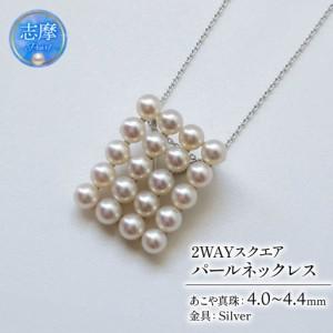 ふるさと納税 真珠 ネックレス 4.0mm〜 4.4mm シルバー 約45cm スライド 式 パール アコヤ 2WAY ベビーパール アクセサリー ジュエリー ファッシ.. 三重県志摩市