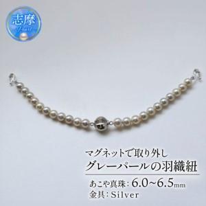 ふるさと納税 真珠 羽織紐 シルバーグレー 6.0 〜 6.5mm マグネット 取り外し 簡単 和装 和服 ジュエリー ファッション 冠婚葬祭 慶事 誕生日 結.. 三重県志摩市