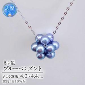 ふるさと納税 真珠 ネックレス 4.0mm 〜 4.4mm K10WG 約40cm ブルー パール アコヤ 星 アクセサリー ジュエリー ホワイトゴールド ファッション .. 三重県志摩市
