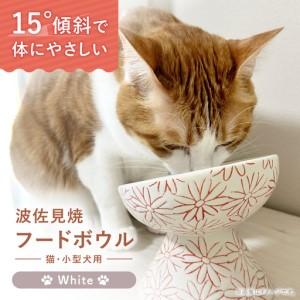 ふるさと納税 [波佐見焼]フードボウル 猫・小型犬用 花美(はなび)シリーズ white 1点[enjoy the meals][AH13] 長崎県波佐見町