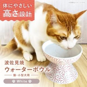 ふるさと納税 [波佐見焼]ウォーターボウル 猫・小型犬用 花美(はなび)シリーズ white 1点[enjoy the meals][AH14] 長崎県波佐見町