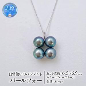 ふるさと納税 真珠 ネックレス 6.5mm 〜 6.9mm シルバー ブルーグリーン 約45cm スライド 式 パール アコヤ アクセサリー ジュエリー ファッショ.. 三重県志摩市