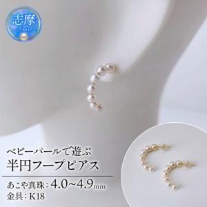 ふるさと納税 真珠 ピアス 4.0mm〜 4.9mm K18 18金 半円 フープピアス パール アコヤ アクセサリー ジュエリー ファッション 冠婚葬祭 慶事 誕生.. 三重県志摩市