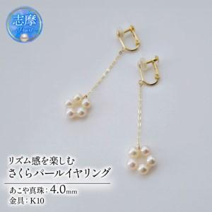 ふるさと納税 真珠 イヤリング 4.0mm K10 10金 ネジバネ式 ゴールド パール ベビーパール アコヤ アクセサリー ジュエリー ファッション 冠婚葬.. 三重県志摩市