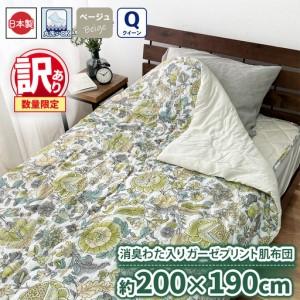 ふるさと納税 [訳あり 数量限定]消臭わた入り ガーゼプリント 肌布団 1枚 [クイーン] 200×190cm ベージュ SH-3007Q 大阪府泉大津市