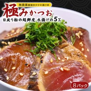 ふるさと納税 極み かつお タタキ 漬け丼 8パック 高知県南国市