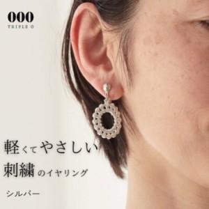 ふるさと納税 刺繍イヤリング ドイリーイヤリング(シルバー)[1726150] 群馬県桐生市