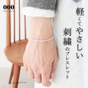 ふるさと納税 刺繍ブレスレット マイクロスフィアブレスレット(シルバー)[1726152] 群馬県桐生市