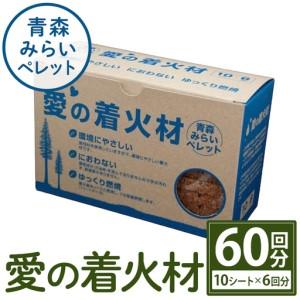 ふるさと納税 愛の着火材(10シート×6回分) 着火剤 ペレットストーブ 薪ストーブ バーベキュー BBQ 火おこし [株式会社高橋HD][ms09-02.. 青森県三沢市