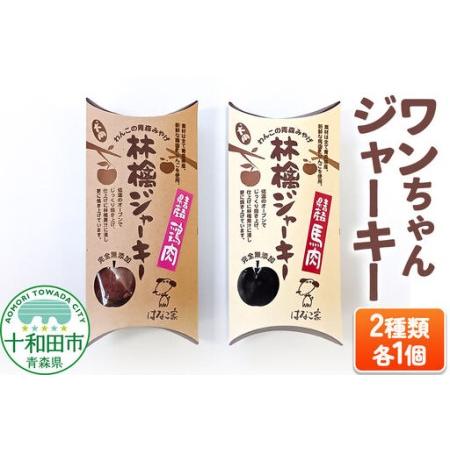ふるさと納税 犬用おやつ ワンちゃん林檎ジャーキー 2種(林檎ジャーキー鶏肉、林檎ジャーキー馬肉)各1個 青森県十和田市