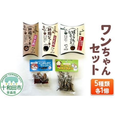ふるさと納税 犬用おやつ ワンちゃんセット 5種(わかさぎトバ、さけトバ、林檎ジャーキー鶏肉、林檎ジャーキー馬肉、焼きりんごチップス)各1.. 青森県十和田市