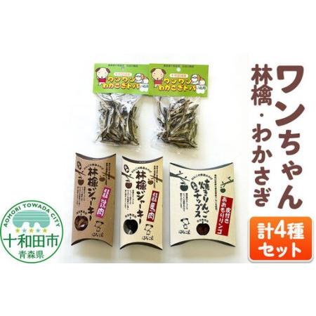 ふるさと納税 犬用おやつ ワンちゃん林檎・わかさぎセット 4種(わかさぎトバ、林檎ジャーキー鶏肉、林檎ジャーキー馬肉、焼きりんごチップス.. 青森県十和田市