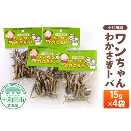 ふるさと納税 犬用おやつ 十和田湖ワンちゃんわかさぎトバ 15g×4袋 青森県十和田市
