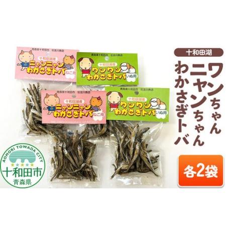 ふるさと納税 犬用・猫用おやつ 十和田湖ワンちゃんわかさぎトバ、十和田湖ニャンちゃんわかさぎトバ 各2袋 青森県十和田市