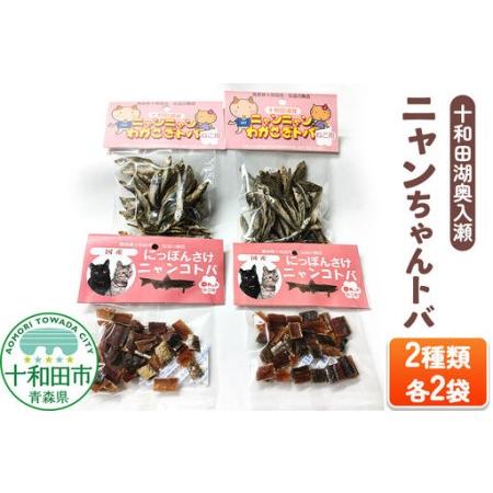 ふるさと納税 猫用おやつ 十和田湖奥入瀬ニャンちゃんトバ 2種(わかさぎトバ、さけトバ)各2袋 青森県十和田市