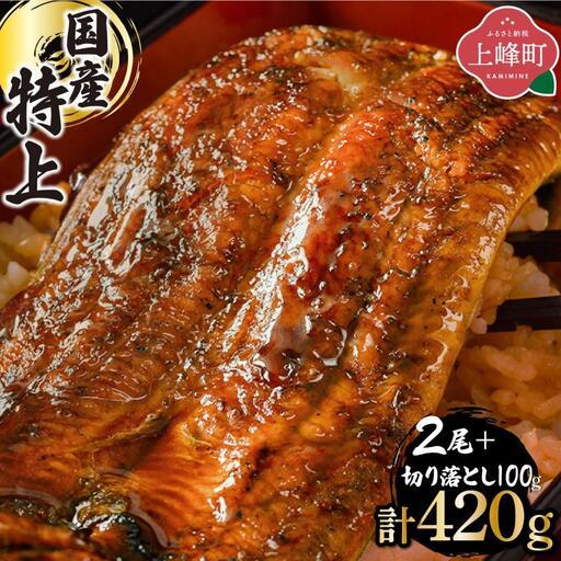 ふるさと納税 [7営業日以内発送]国産 うなぎ 蒲焼 160g×2尾+切り落とし100g 佐賀県上峰町