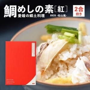 ふるさと納税 鯛めしの素 [紅] AKA-松山風- (2 合炊き) [愛媛産真鯛]| 国産 瀬戸内海産 お取り寄せ 郷土料理 ふるさとの味 高級 本格 炊き込.. 愛媛県松山市