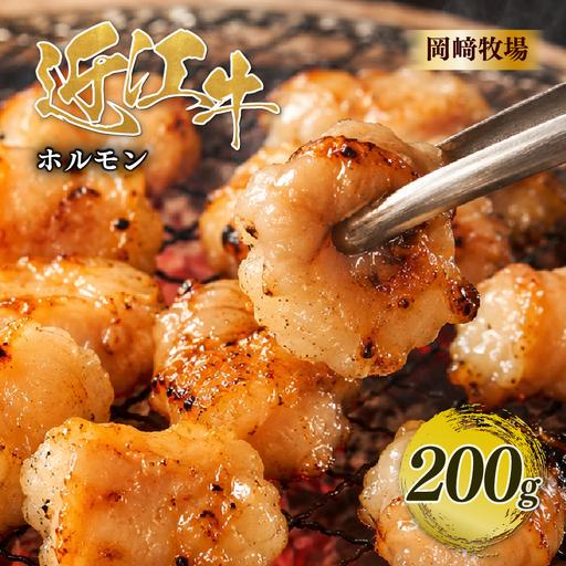 ふるさと納税 近江牛 ホルモン 200g 完熟近江牛 滋賀県日野町