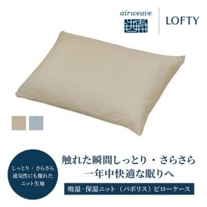 ふるさと納税 (エアウィーヴ グループ)ロフテー 枕カバー 吸湿・保湿ニット「パポリス」[ベージュ] 5セルピロー ピローケース 13-39-BE 兵庫県西脇市