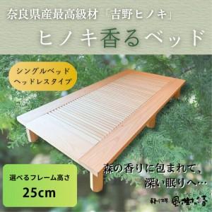 ふるさと納税 ヒノキ香るベッド シングルベッド・ヘッドレスタイプ(25cm) cth04 奈良県奈良市