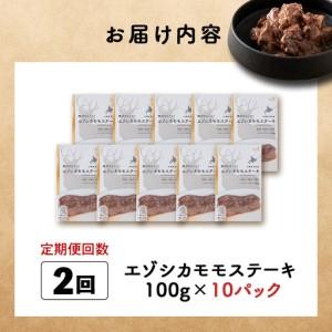 ふるさと納税 【定期便2回】エゾシカモモステーキ100g【鹿ごはんシリーズ】　10パック 北海道稚内市_3