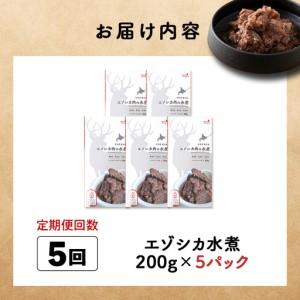 ふるさと納税 【定期便5回】エゾシカ水煮200g【鹿ごはんシリーズ】　5パック 北海道稚内市_3