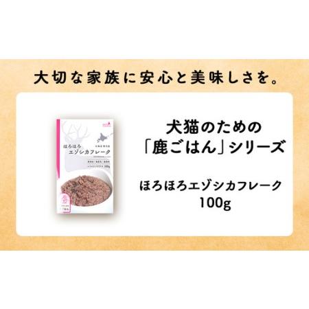 ふるさと納税 【定期便6回】ほろほろエゾシカフレーク100g【鹿ごはんシリーズ】　10パック 北海道稚内市_1